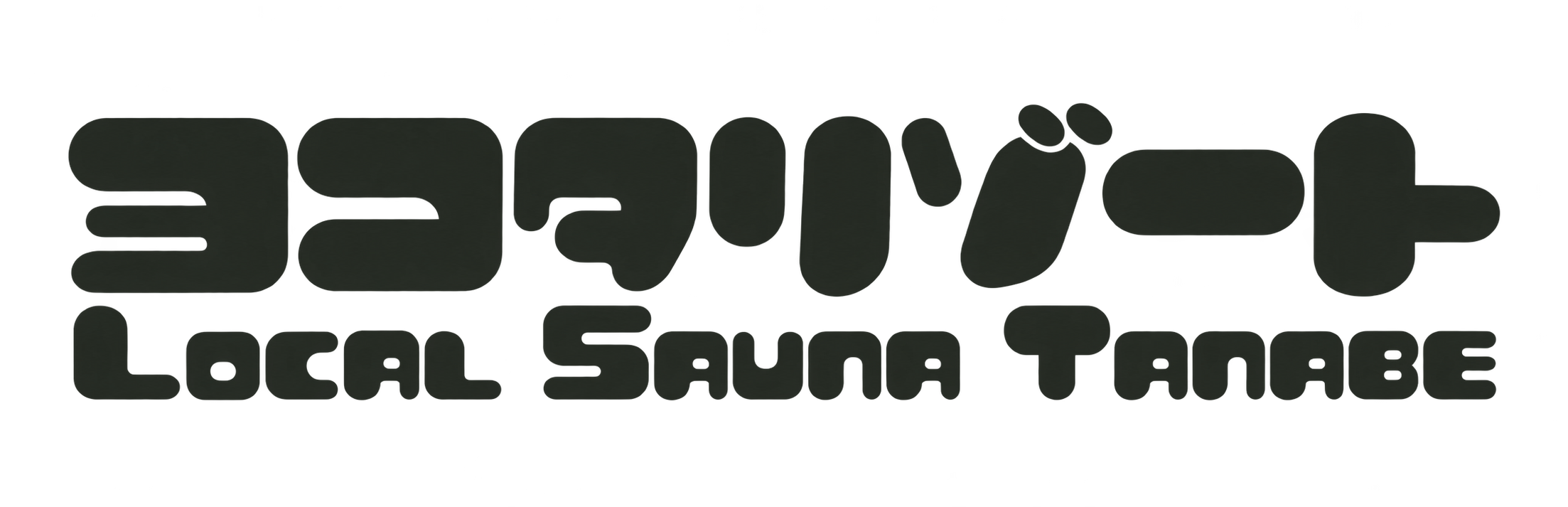 ヨコタリゾート LOCAL SAUNA TANABE